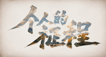 个人的征程