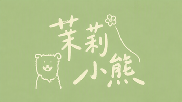 茉莉小熊