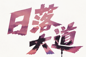 日落大道