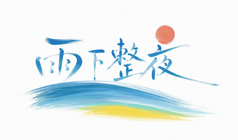 雨下整夜