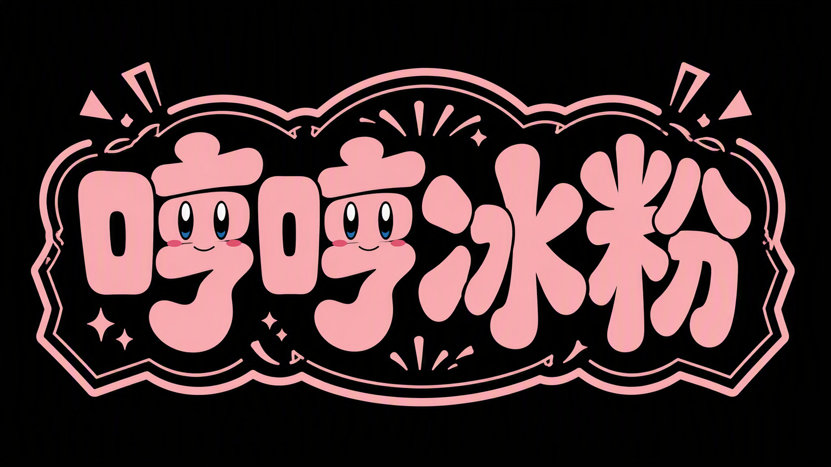 哼哼冰粉