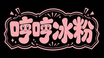 哼哼冰粉