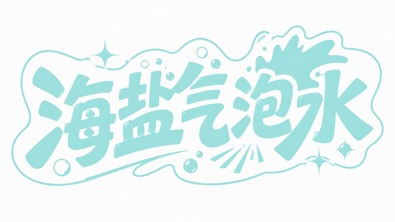 海盐气泡水