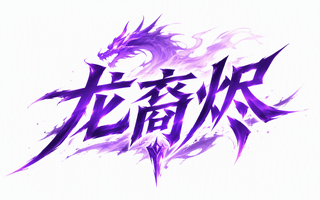 龙裔烬