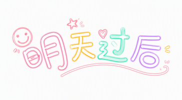 明天过后