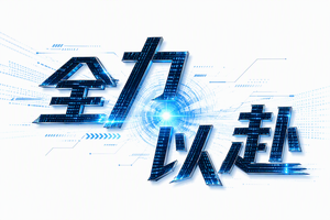 全力以赴