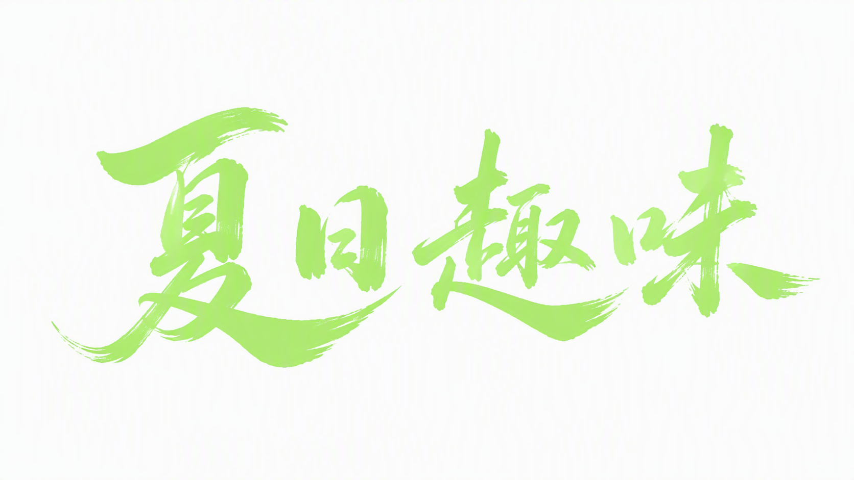 夏日趣味