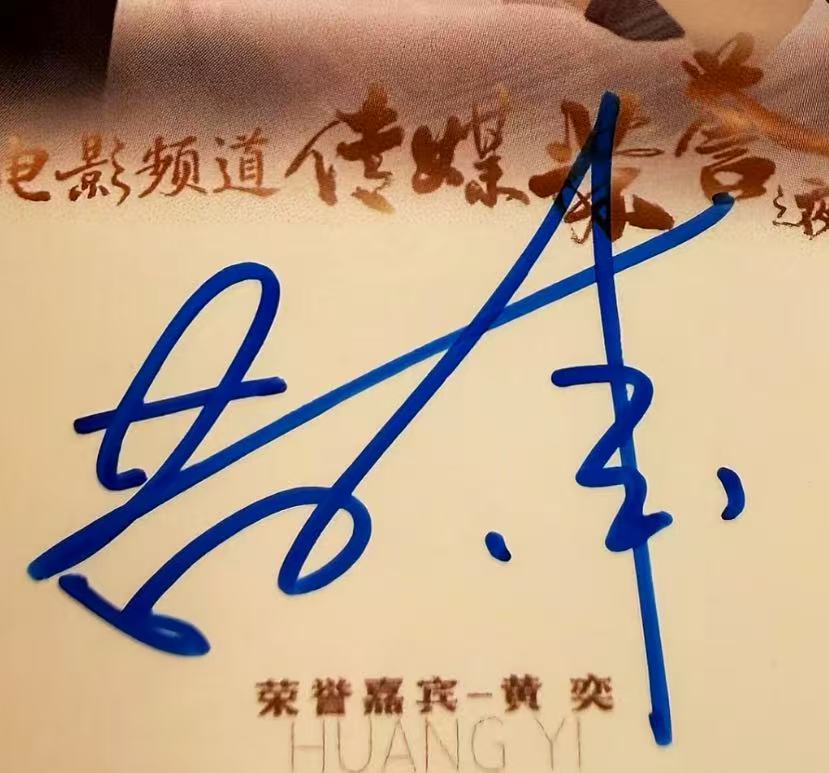 黄奕签名