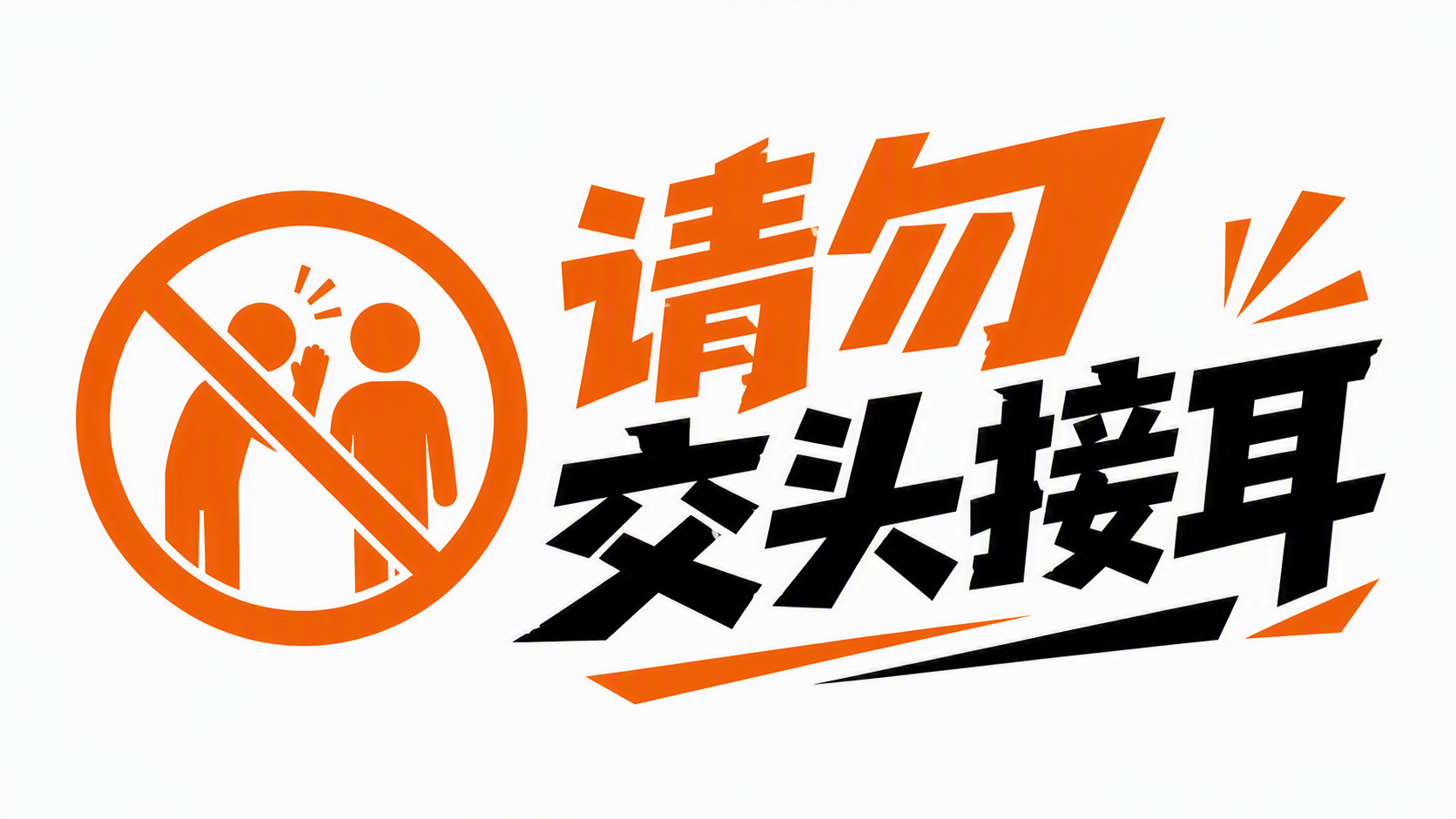 请勿交头接耳