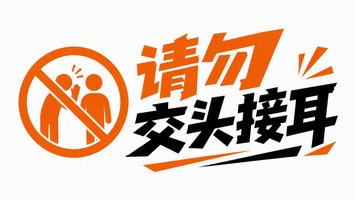 请勿交头接耳