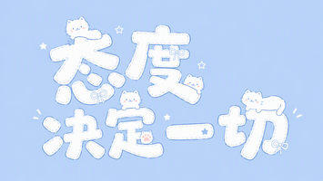 态度决定一切