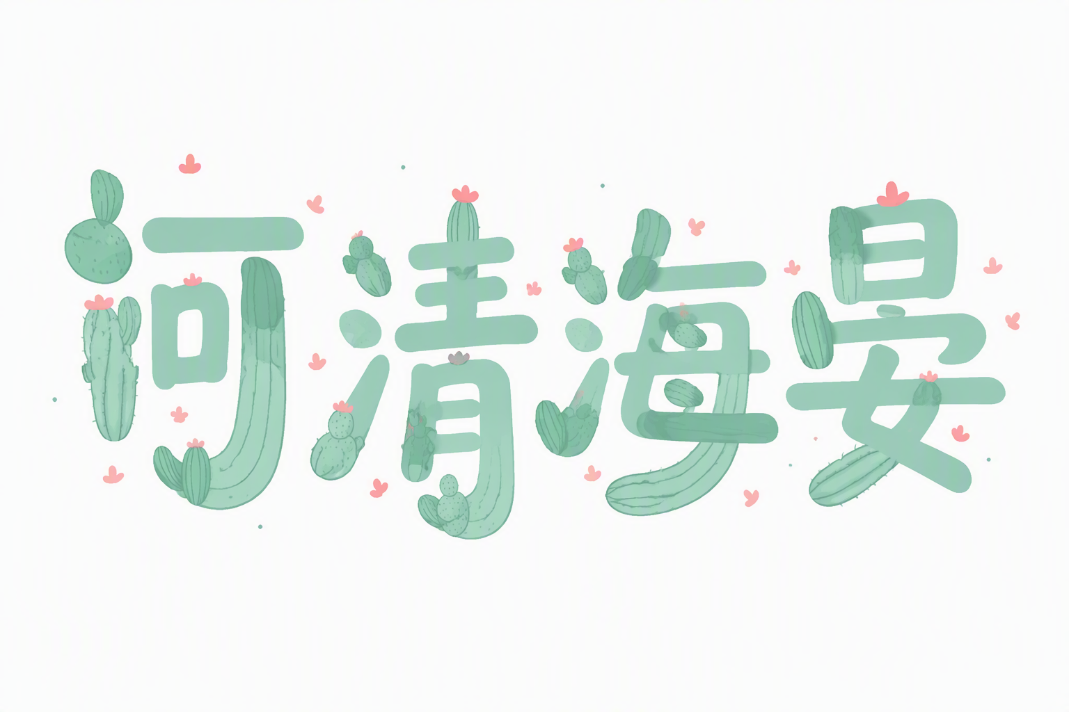 河清海晏