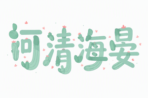 河清海晏