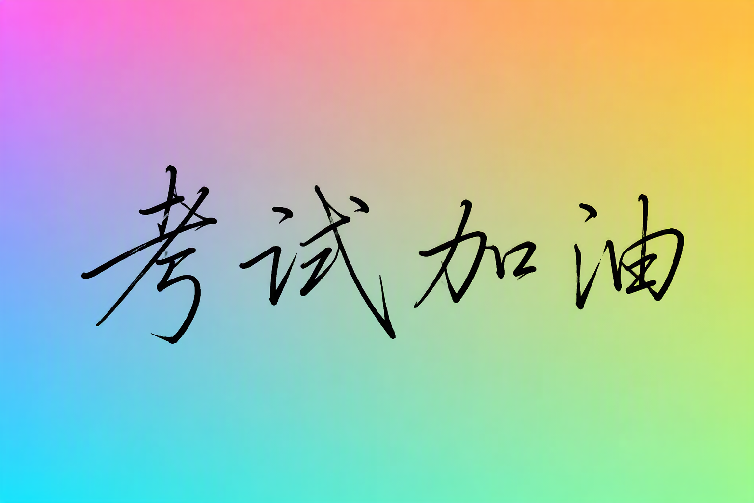 考试加油