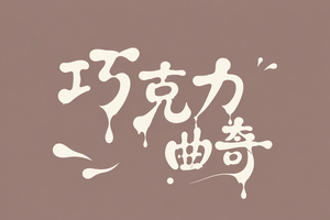 巧克力曲奇