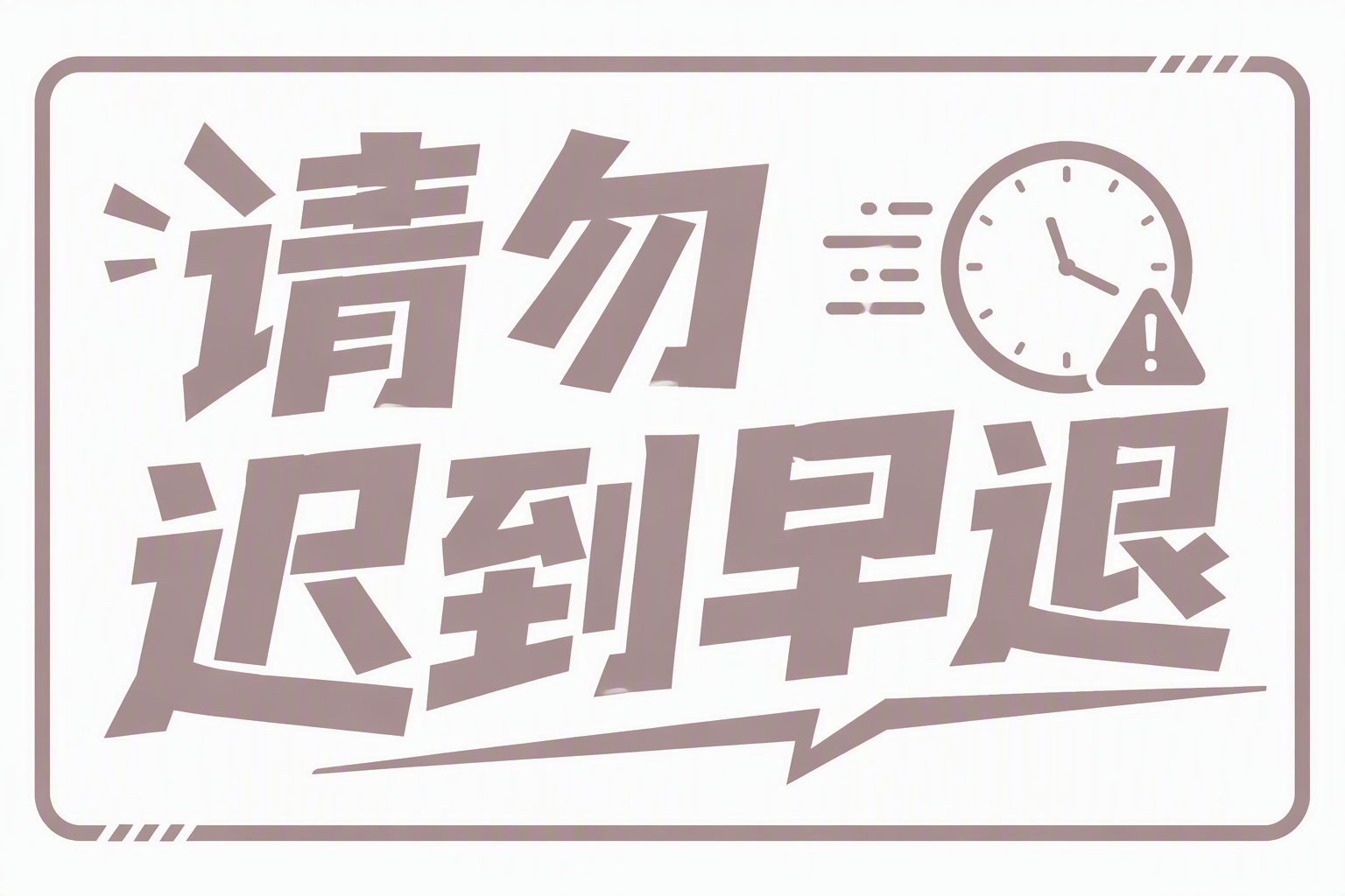 请勿迟到早退