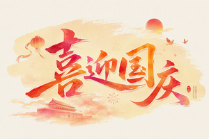 喜迎国庆