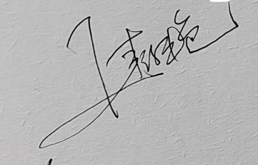焦俊艳签名