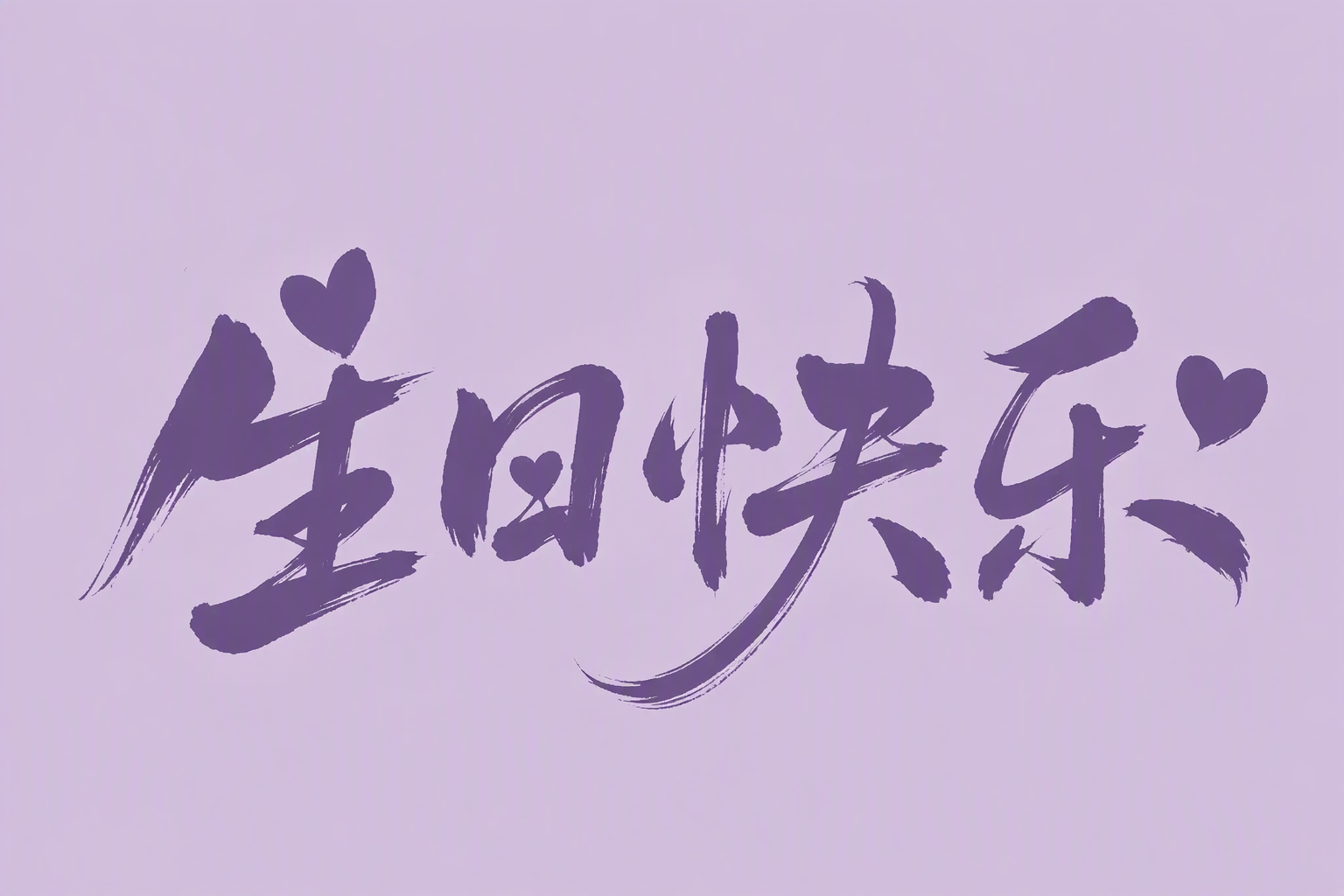 生日快乐