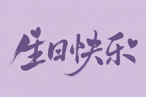 生日快乐
