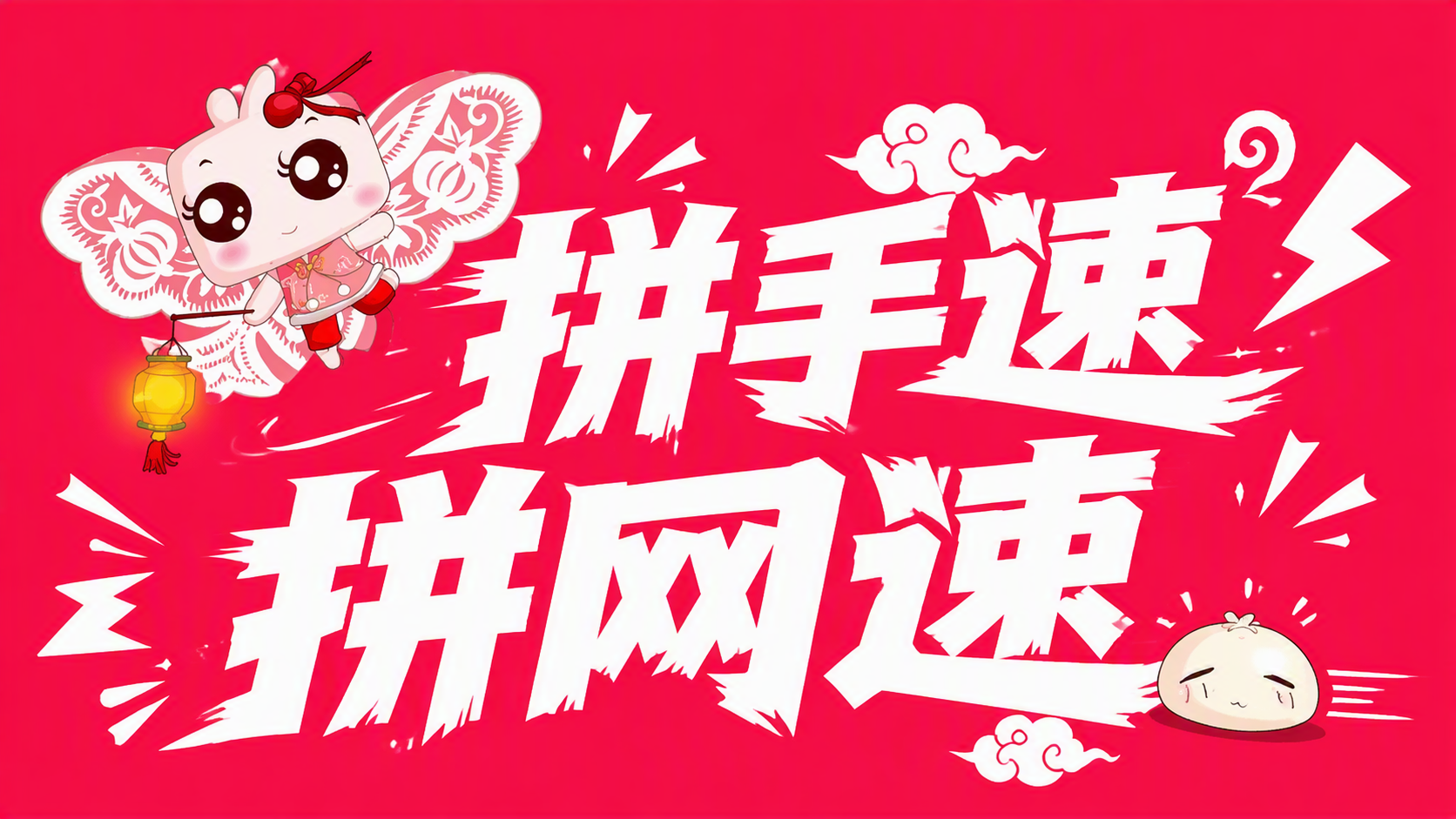 拼手速 拼网速