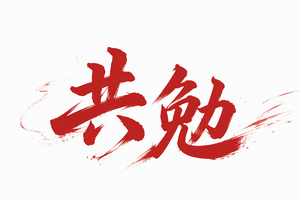 共勉