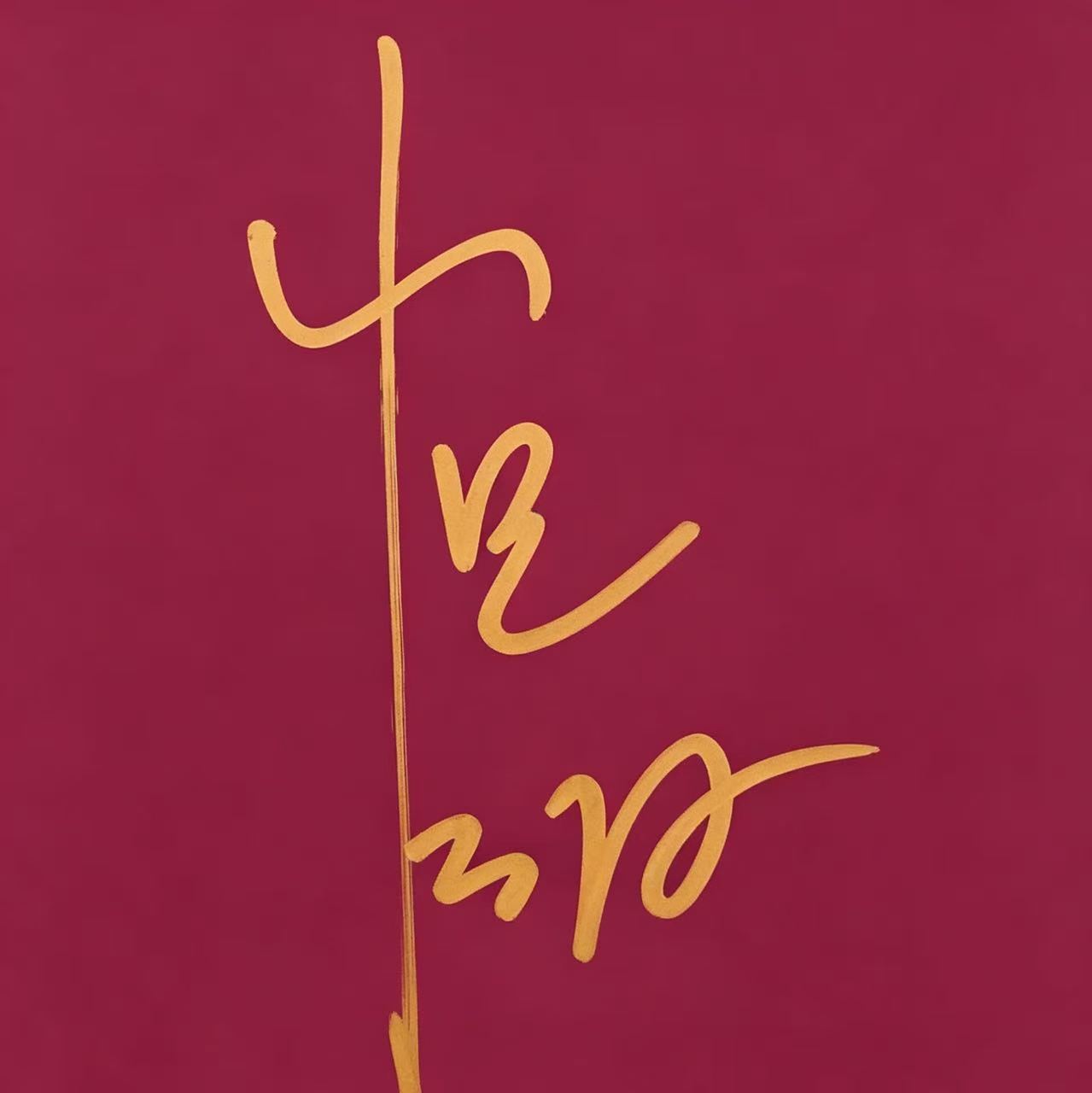 小沈阳签名