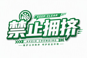 禁止拥挤
