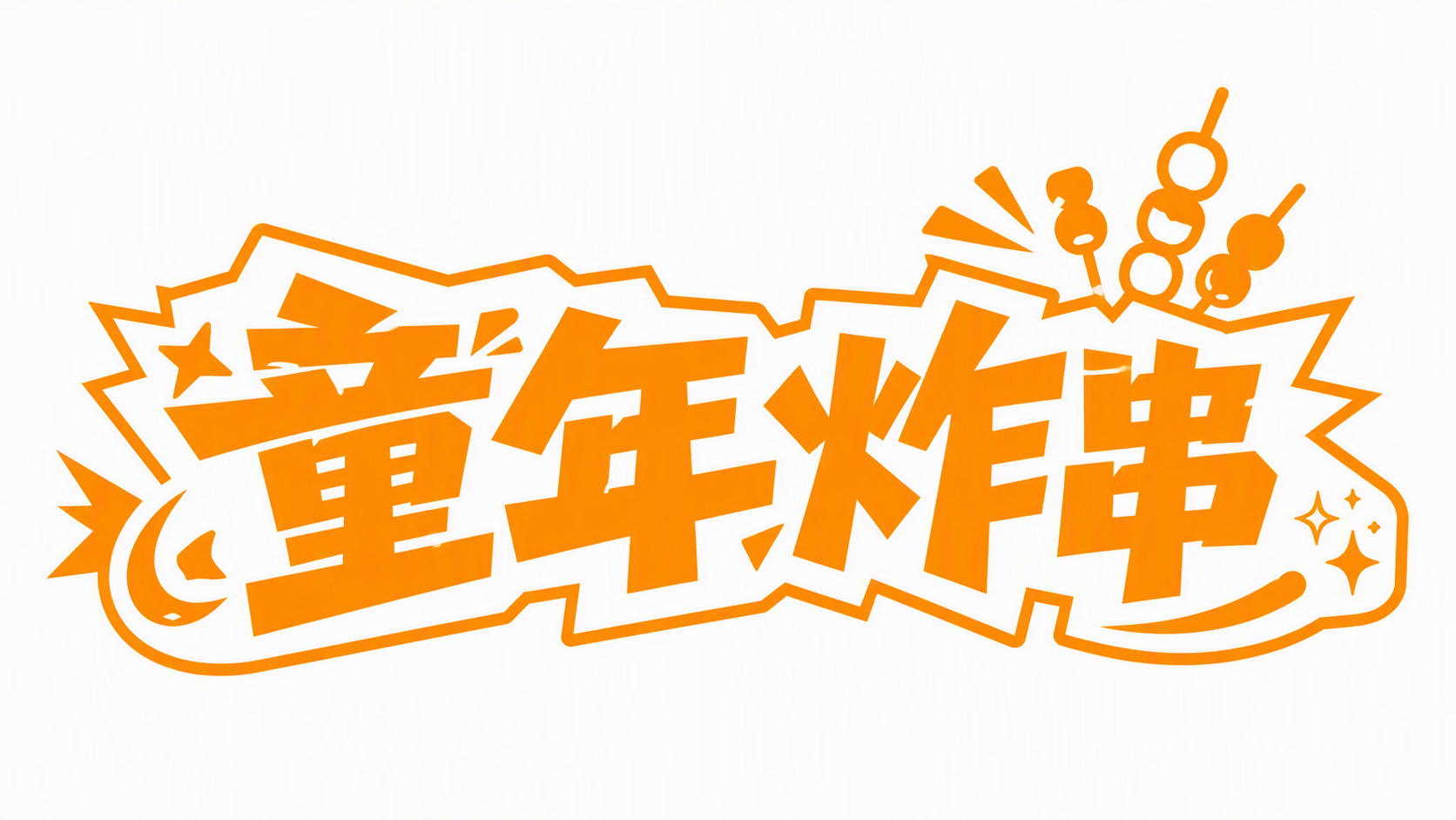 童年炸串