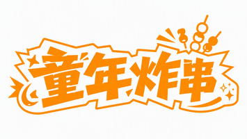 童年炸串