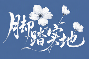 脚踏实地