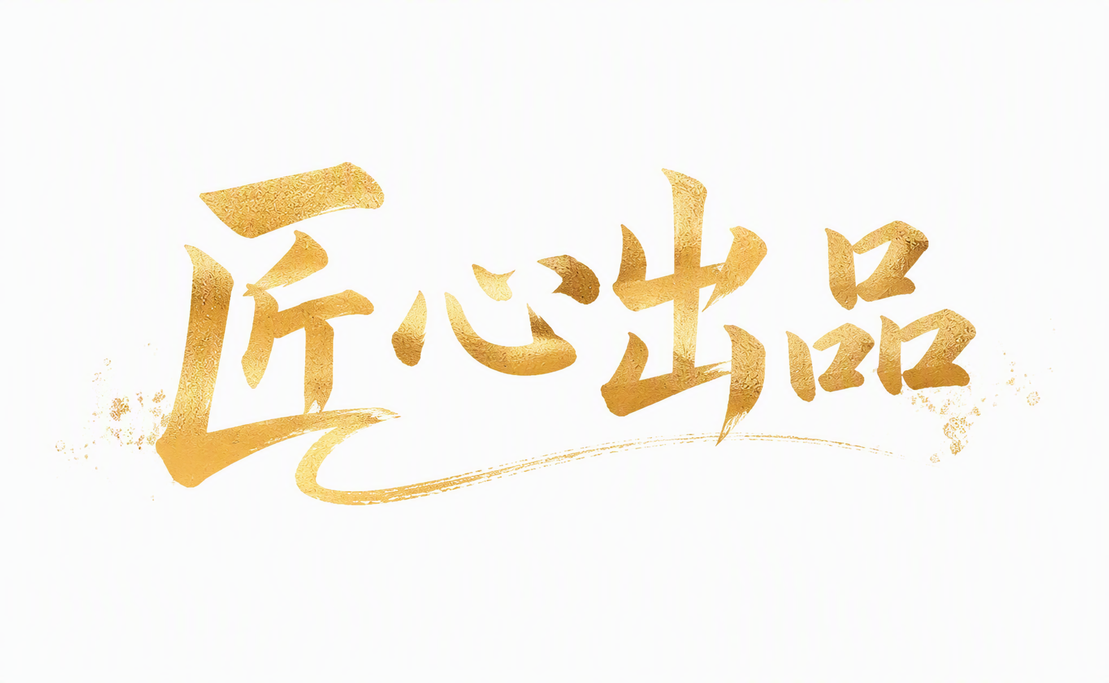 匠心出品