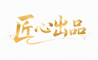 匠心出品