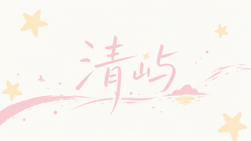 清屿