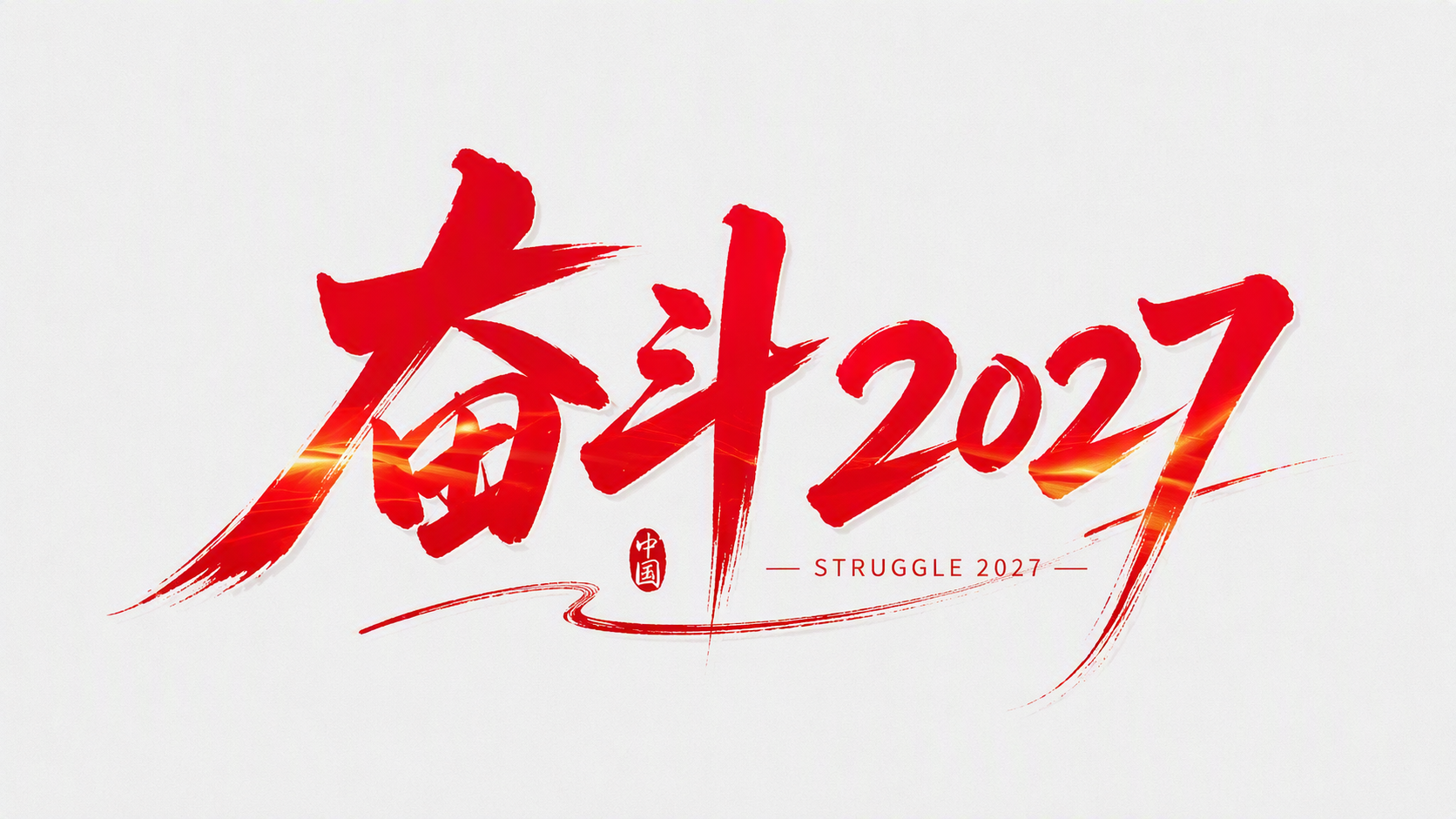 奋斗2027