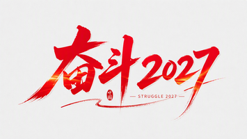 奋斗2027