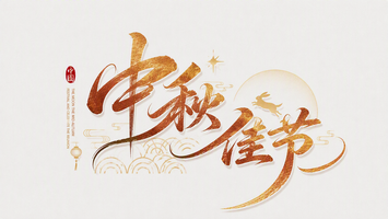 中秋佳节