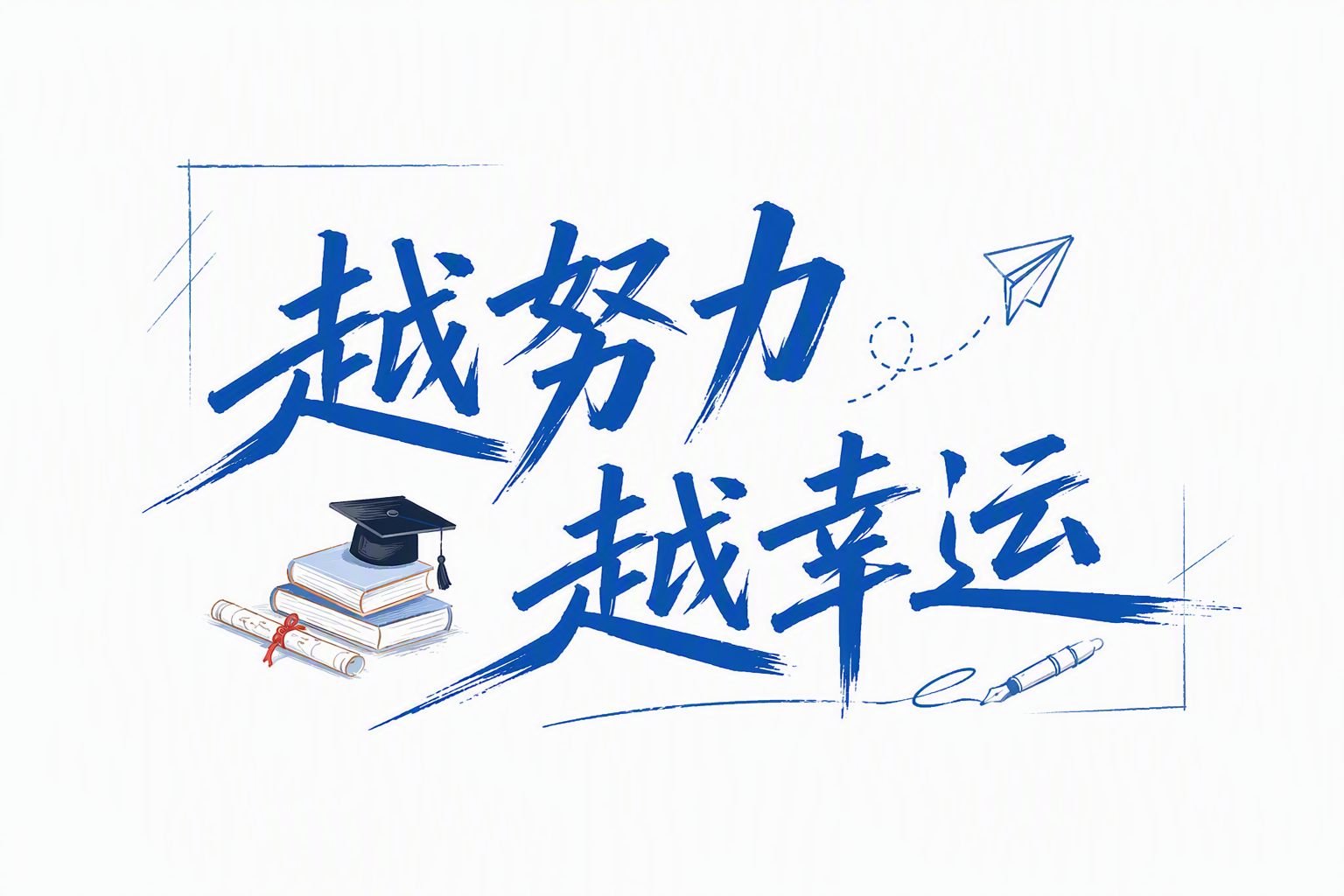 越努力越幸运