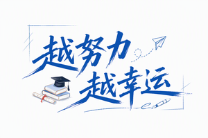 越努力越幸运