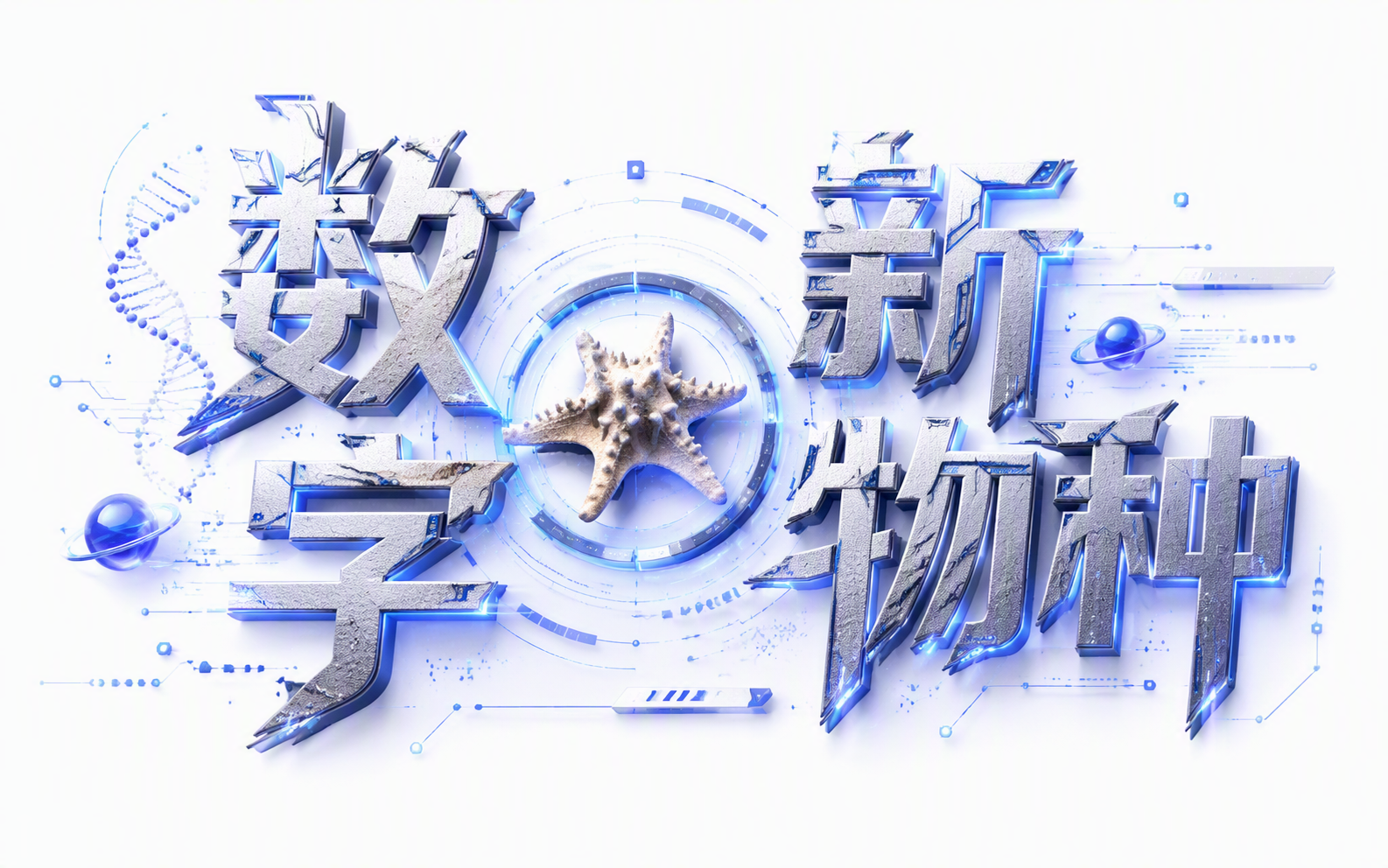 数字新物种