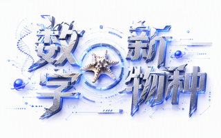 数字新物种