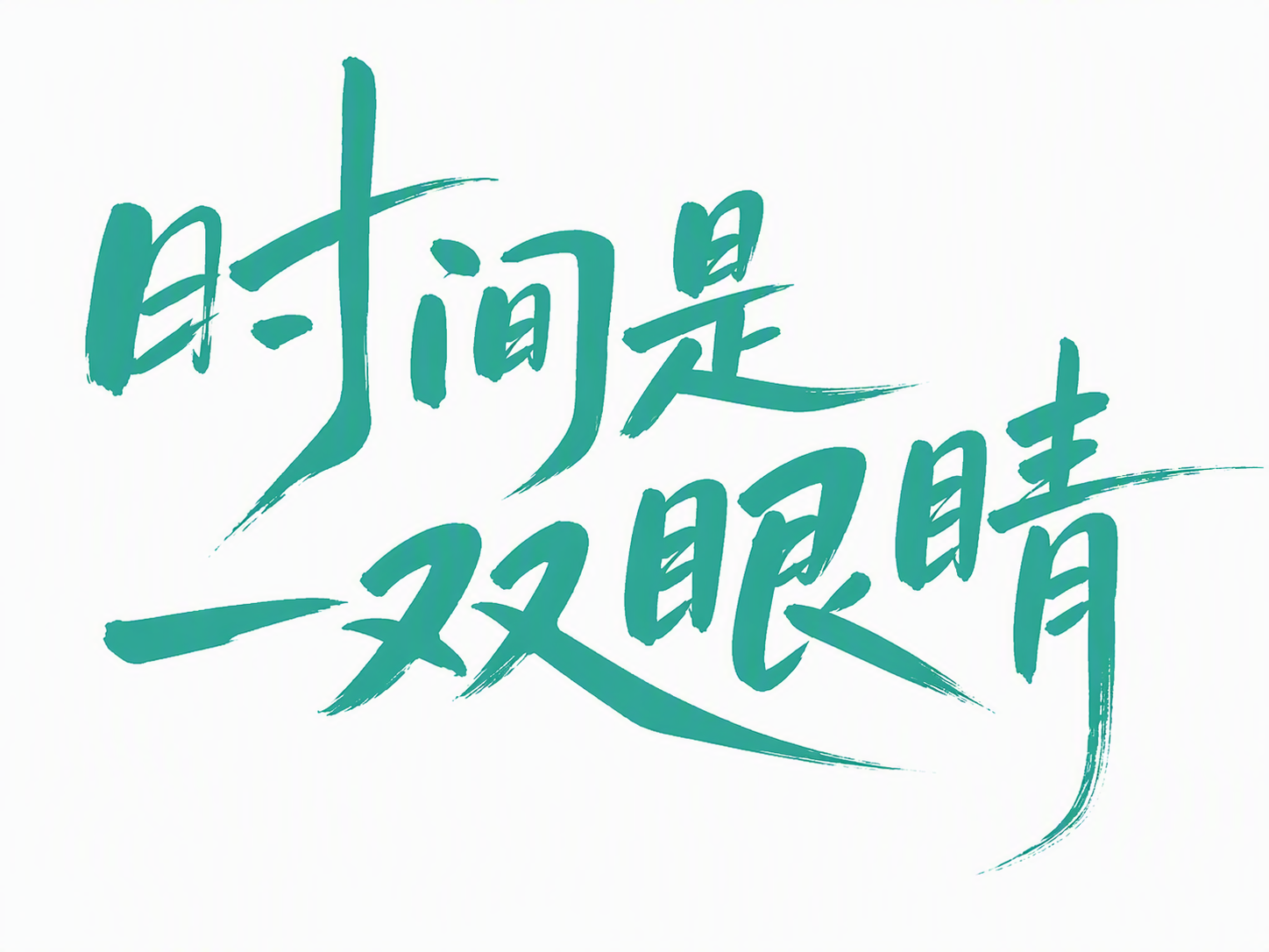 时间是一双眼睛