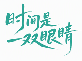 时间是一双眼睛
