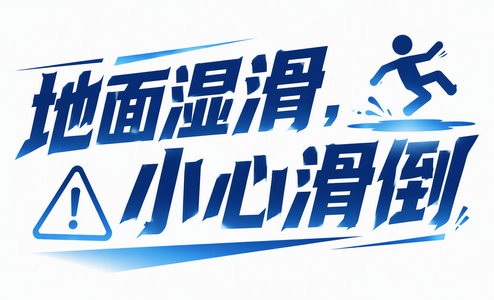 地面湿滑，小心滑倒