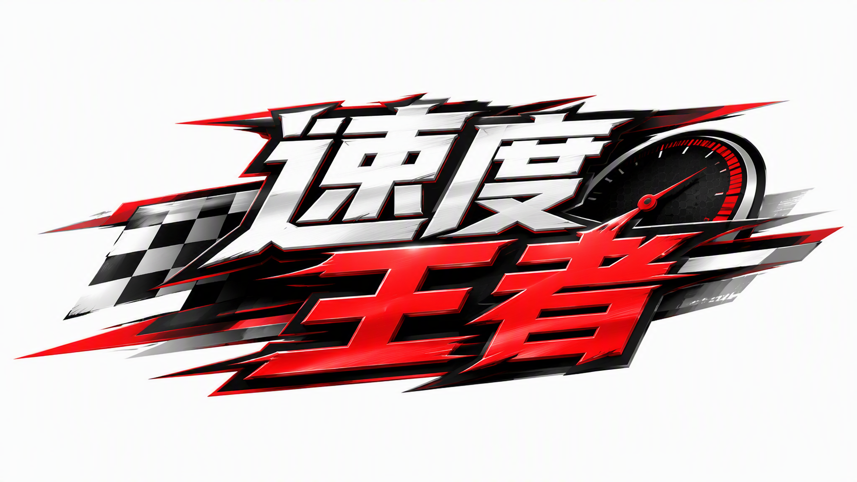 速度王者