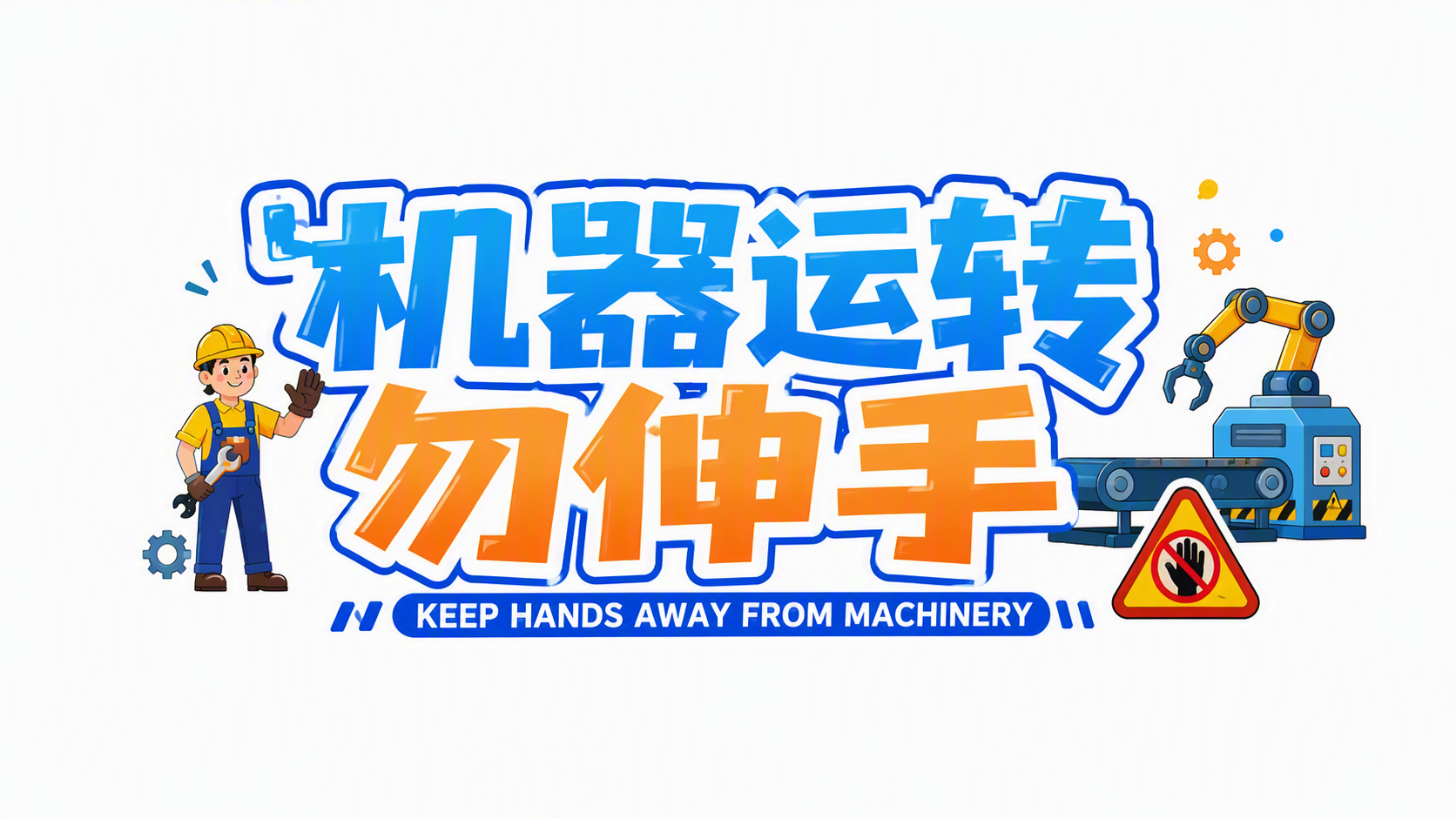 机器运转勿伸手
