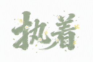 执着