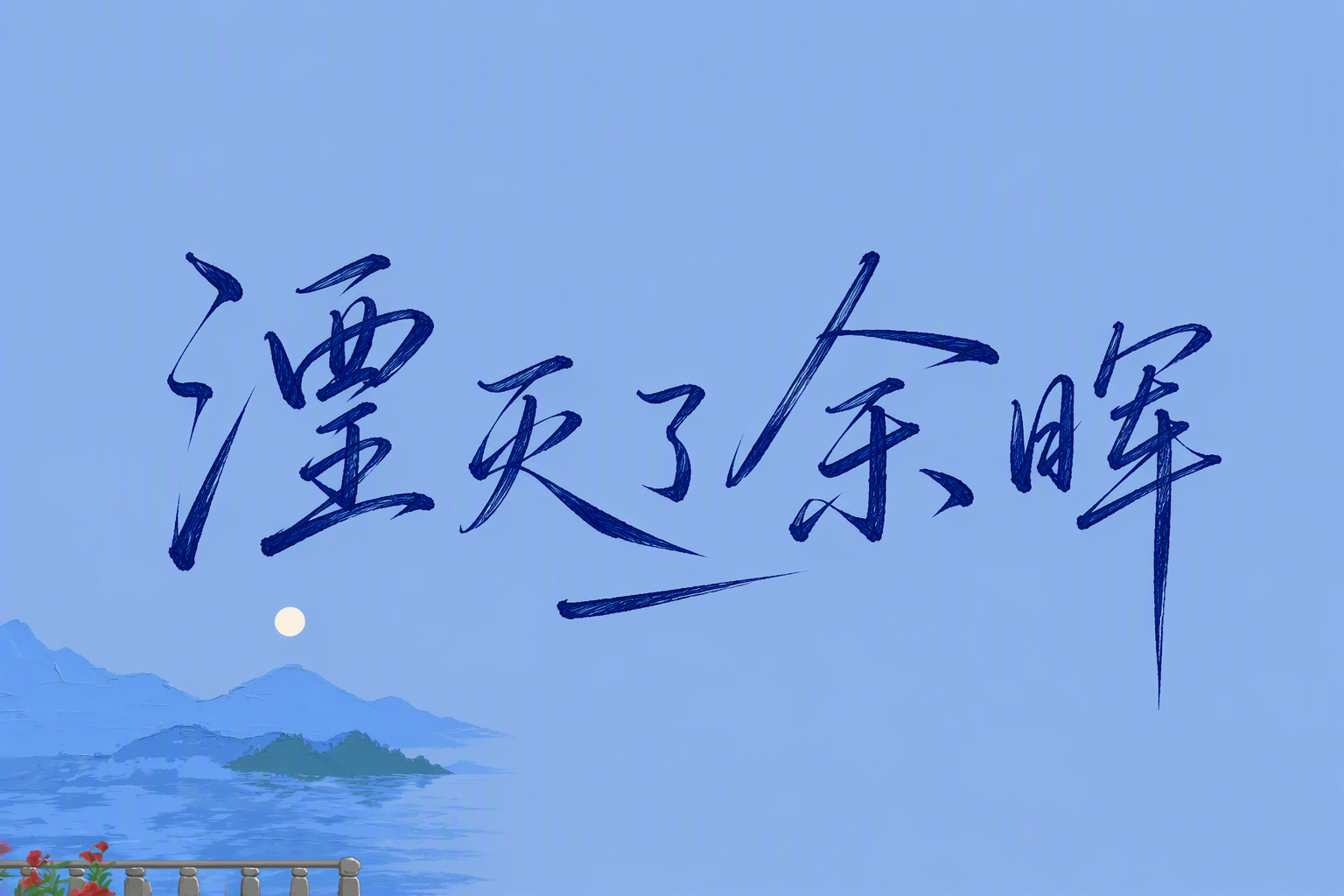 湮灭了余晖