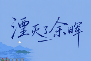 湮灭了余晖