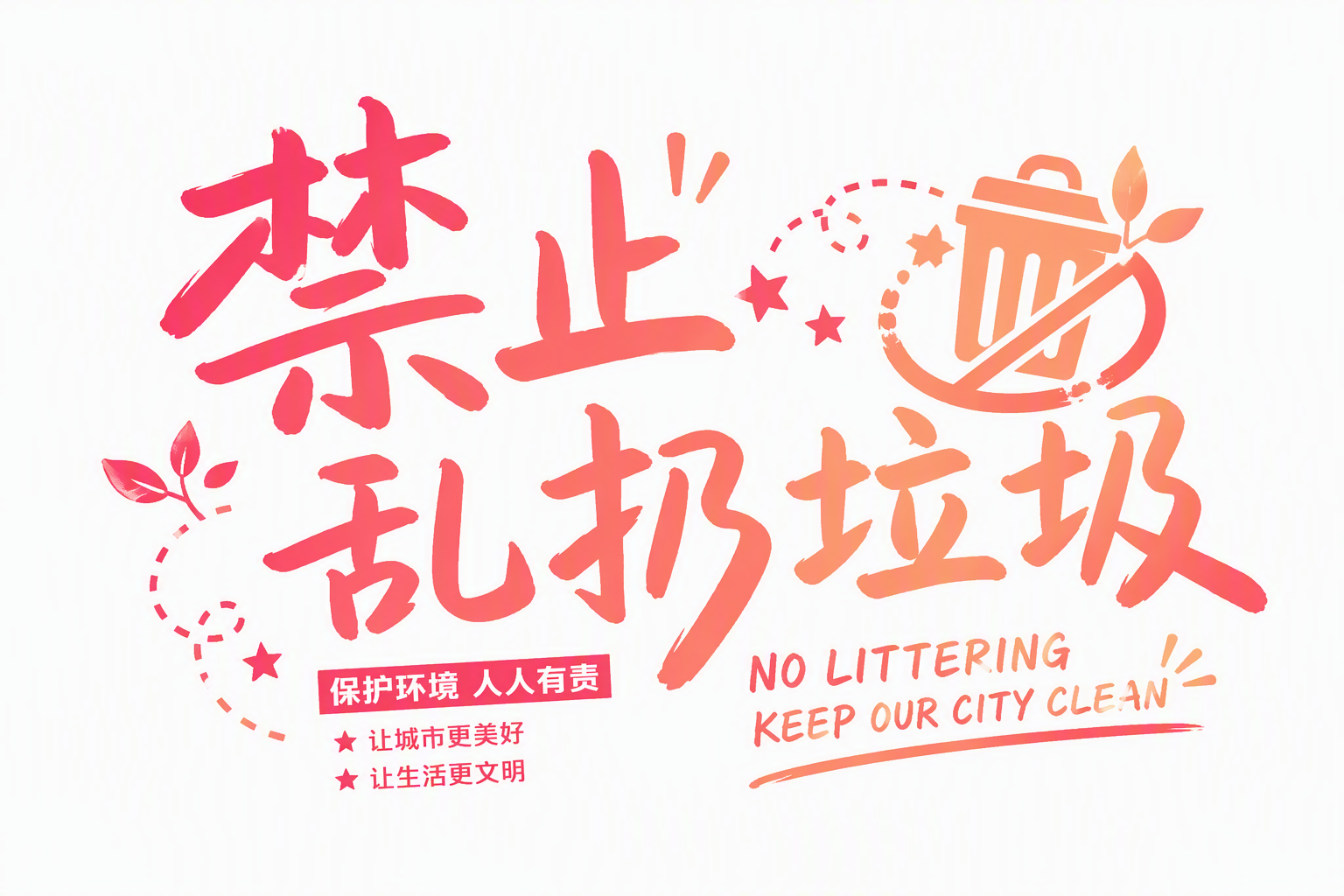 禁止乱扔垃圾